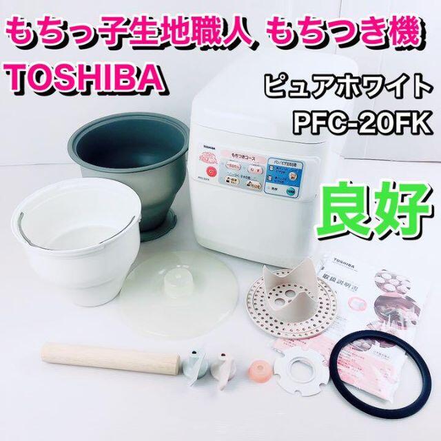 TOSHIBA もちっ子生地職人 もちつき機 ピュアホワイト PFC-20FK