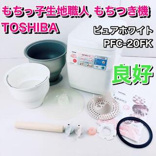 トウシバ(東芝)のTOSHIBA もちっ子生地職人 もちつき機 ピュアホワイト PFC-20FK(調理機器)