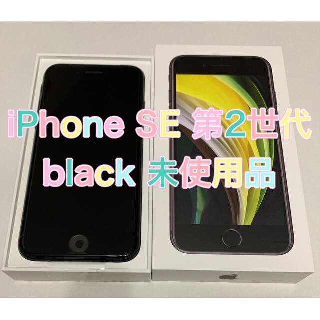 iPhone SE 第2世代 iPhone SE2 ブラック 黒 64 GB