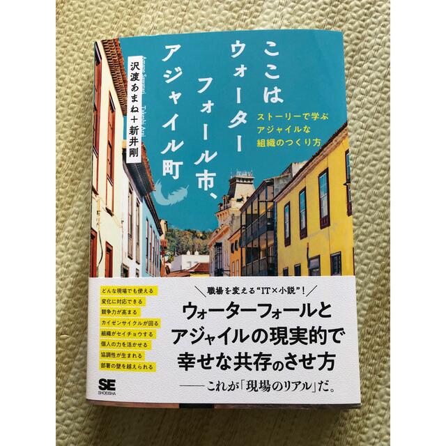 ここはウォーターフォール市、アジャイル町 ストーリーで学ぶアジャイルな組織のつく エンタメ/ホビーの本(コンピュータ/IT)の商品写真