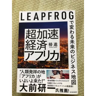 超加速経済アフリカ ＬＥＡＰＦＲＯＧで変わる未来のビジネス地図(ビジネス/経済)