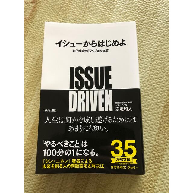 イシュ－からはじめよ 知的生産の「シンプルな本質」 エンタメ/ホビーの本(ビジネス/経済)の商品写真