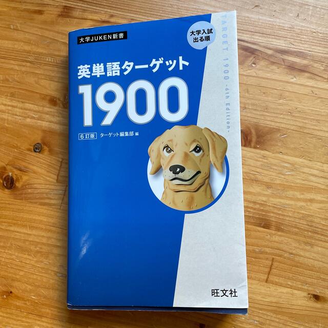 旺文社(オウブンシャ)の英単語ターゲット１９００ ６訂版 エンタメ/ホビーの本(語学/参考書)の商品写真