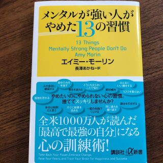 メンタルが強い人がやめた１３の習慣(人文/社会)