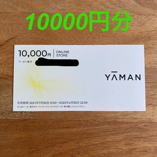 ヤーマン(YA-MAN)のヤーマン　株主優待割引券　10000円分(ショッピング)