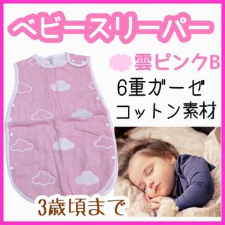 ベビースリーパー☆着る毛布　6重ガーゼ　コットン　スナップボタン　雲ピンクB(ベビー布団)