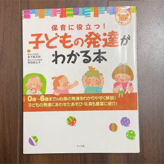 保育に役立つ！子どもの発達がわかる本(人文/社会)