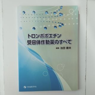 トロンボポエチン受容体作動薬のすべて　新品(健康/医学)