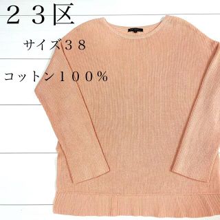 ニジュウサンク(23区)の【美品】コットンニット ボートネック プルオーバー 38 ピンク(ニット/セーター)