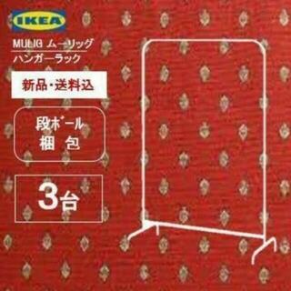 イケア(IKEA)の【３コ】イケア　ＩｋＥＡ　シングルハンガーラック　洋服ラック　新品(棚/ラック/タンス)