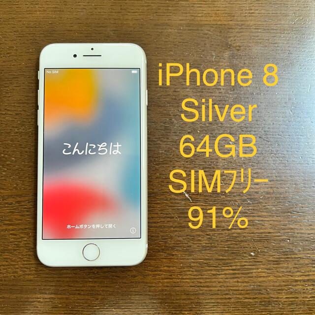 iPhone 8 Silver 64GB SIMフリー