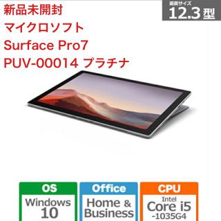 マイクロソフト(Microsoft)の(新品未開封) Microsoft Surface Pro7 PUV-00014(タブレット)