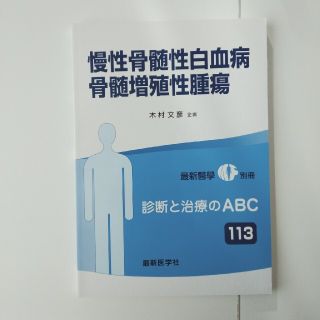 慢性骨髄性白血病　骨髄増殖性腫瘍(健康/医学)