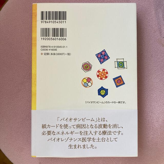 「バイオサンビーム」で病気が治った “治る医療”を追求してきたある医師の物語 エンタメ/ホビーの本(人文/社会)の商品写真