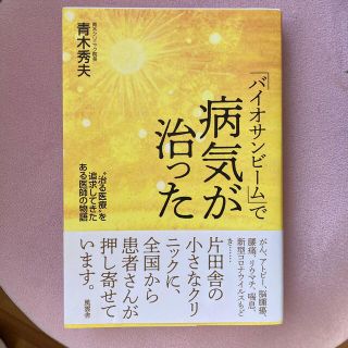 「バイオサンビーム」で病気が治った “治る医療”を追求してきたある医師の物語(人文/社会)