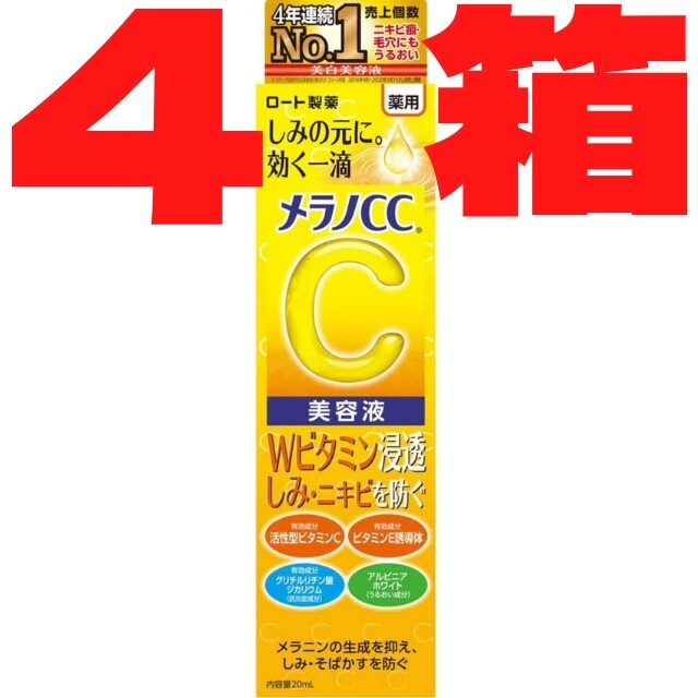 ロート製薬(ロートセイヤク)のメラノCC 美容液 20mL ロート製薬4箱 コスメ/美容のスキンケア/基礎化粧品(美容液)の商品写真