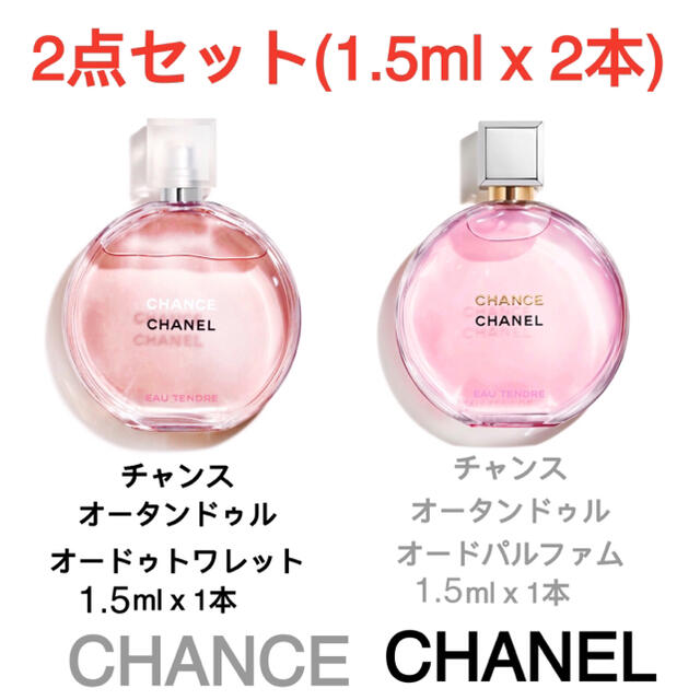 CHANEL チャンス香水1本