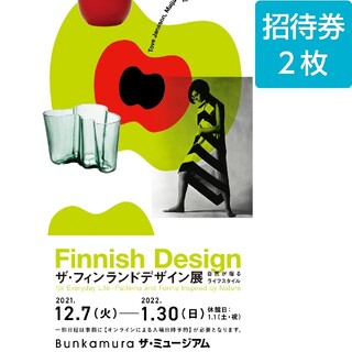 フィンランドデザイン展＠Bunkamura ザ・ミュージアム 招待券☆２枚