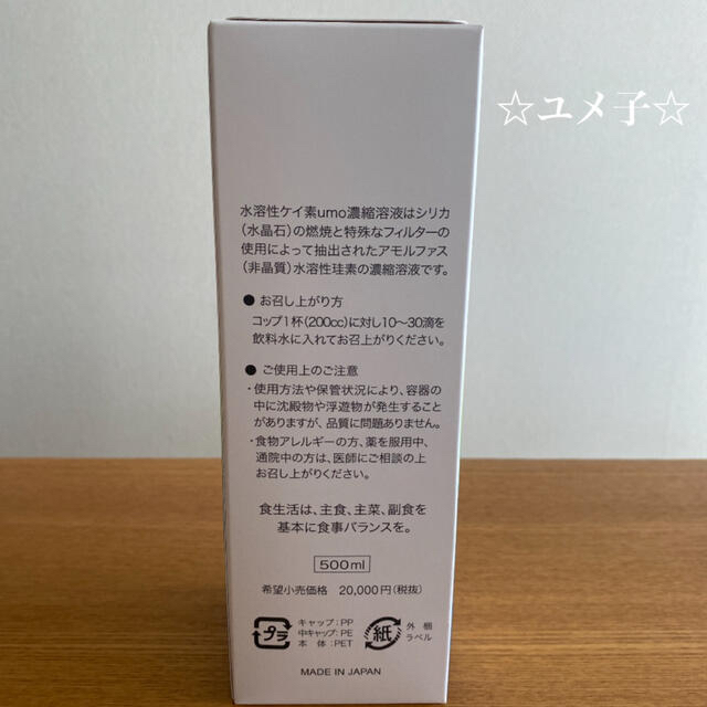 ポヨ様専用　水溶性ケイ素　濃縮溶液　silica umo 珪素　20本 食品/飲料/酒の健康食品(その他)の商品写真