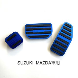スズキ　マツダ車用　アルミペダルカバー　AT用  新品　青(車内アクセサリ)