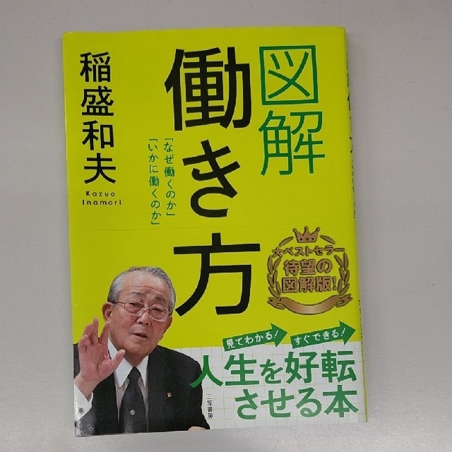 稲盛和夫「図解働き方」 エンタメ/ホビーの本(ビジネス/経済)の商品写真