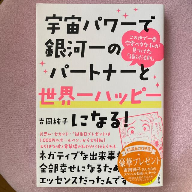 宇宙パワーで銀河一のパートナーと世界一ハッピーになる！ この世で一番恋愛ベタな私 エンタメ/ホビーの本(住まい/暮らし/子育て)の商品写真