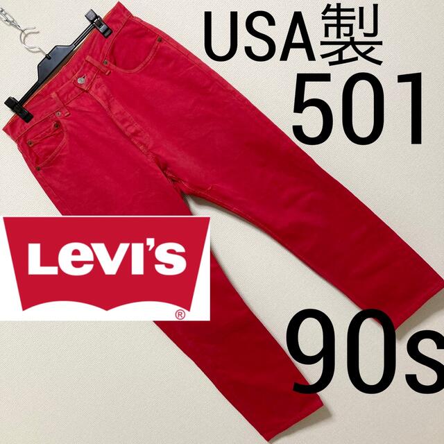 90s USA製◆Levi's リーバイス◆501 後染め デニム ジーンズ 赤