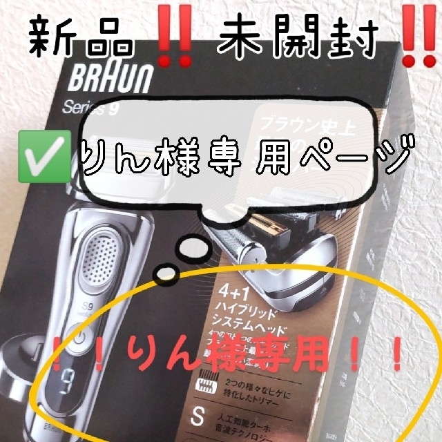 BRAUN(ブラウン)の‼️👆りん様専用ページです。 スマホ/家電/カメラの美容/健康(メンズシェーバー)の商品写真