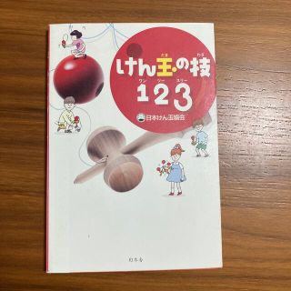 けん玉の技１２３(絵本/児童書)