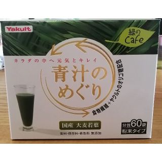 ヤクルト(Yakult)のヤクルト　青汁のめぐり　60袋　新品未開封(青汁/ケール加工食品)