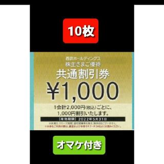 プリンス(Prince)の10枚🔶1000円共通割引券🔶西武ホールディングス株主優待券&オマケ(宿泊券)