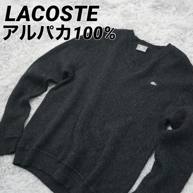 LACOSTE - 【美品】 ラコステ アルパカ100% ニット セーター Vネック ...