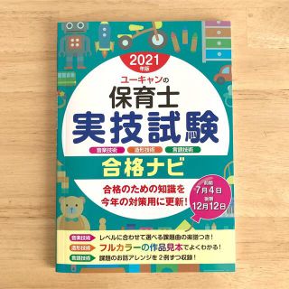 2021年　ユーキャン保育士実技試験　合格ナビ　参考書(資格/検定)