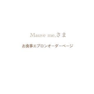 Mauve me,さま⌘ お食事エプロンオーダーページ(お食事エプロン)