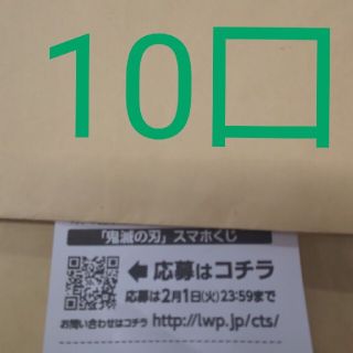 ローソン スマホくじ 鬼滅の刃 10口(その他)