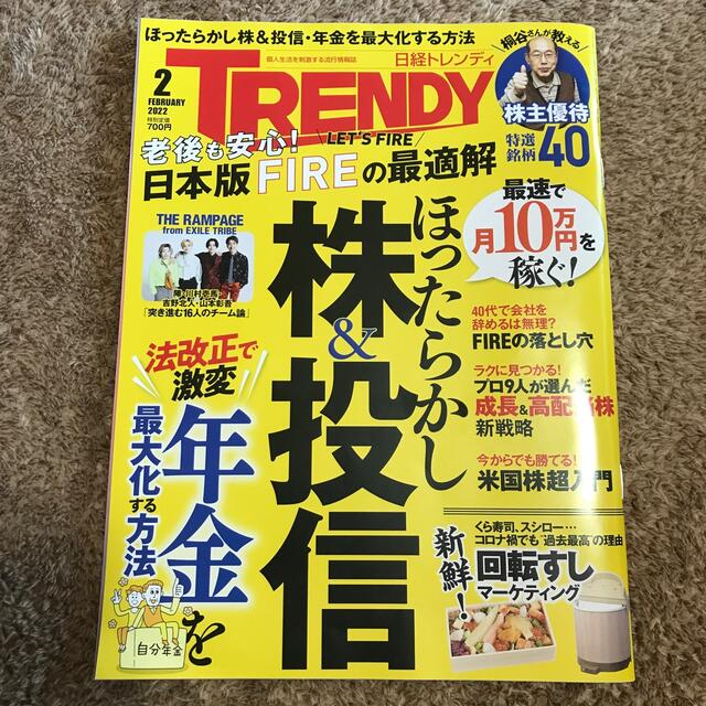 日経BP(ニッケイビーピー)の日経 TRENDY (トレンディ) 2022年 02月号 エンタメ/ホビーの雑誌(その他)の商品写真