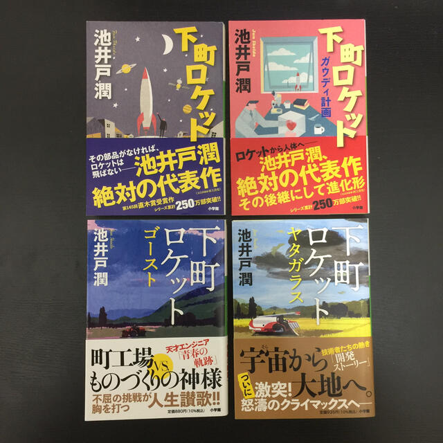 人気の贈り物が大集合 初版 美本 下町ロケット 直木賞 池井戸潤 初版元帯