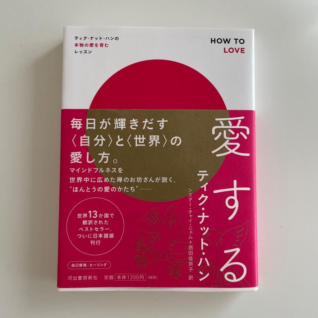 愛する ティク・ナット・ハンの本物の愛を育むレッスン エンタメ/ホビーの本(人文/社会)の商品写真