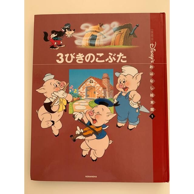 Disney ３びきのこぶた ディズニーおはなし絵本館1の通販 By のみのみめんこ S Shop ディズニーならラクマ