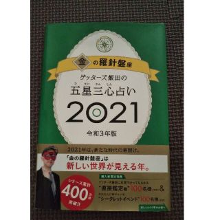 アサヒシンブンシュッパン(朝日新聞出版)のゲッターズ飯田の五星三心占い／金の羅針盤座 ２０２１(趣味/スポーツ/実用)