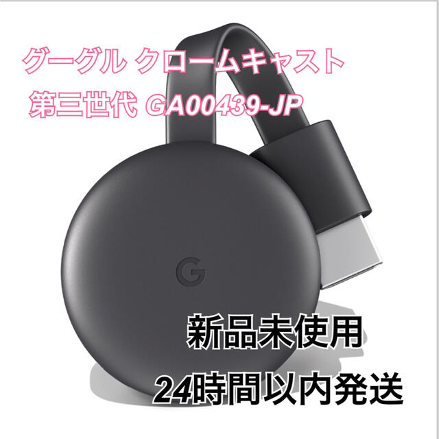 【新品】Chromecast クロームキャスト GA00439-JP