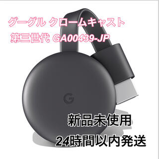 Google - Google Chromecast チャコール GA00439-JPの通販 by お安くお