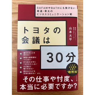 トヨタの会議は３０分 ＧＡＦＡＭやＢＡＴＨにも負けない最速・骨太のビジネ(その他)