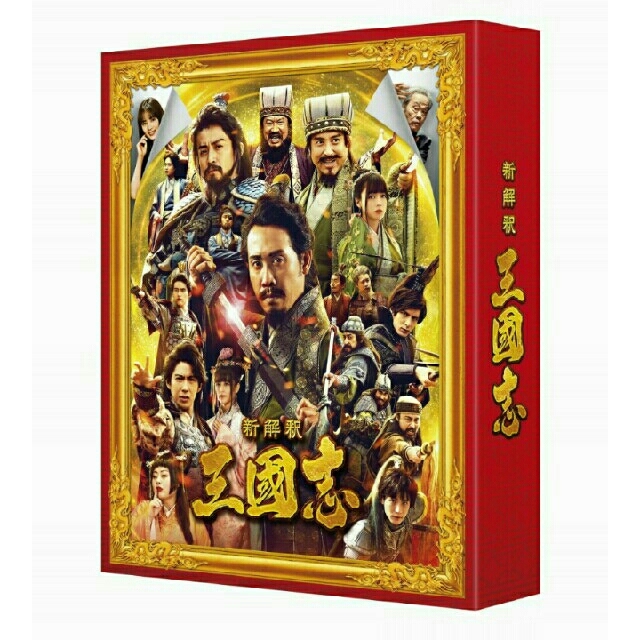 新解釈・三國志　豪華版　Blu-ray&DVD