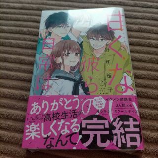 コウダンシャ(講談社)の甘くない彼らの日常は 7(文学/小説)