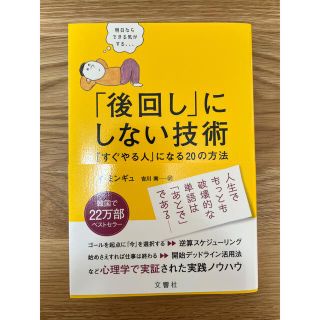 「後回し」にしない技術 「すぐやる人」になる２０の方法(ビジネス/経済)