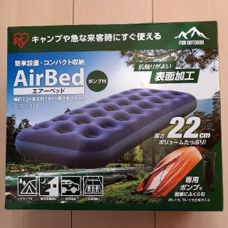 アイリスオーヤマ(アイリスオーヤマ)の【新品未開封❗】エアーベッド(ポンプ付)　肌ざわり良い表面加工　簡単ラクラク設置(簡易ベッド/折りたたみベッド)