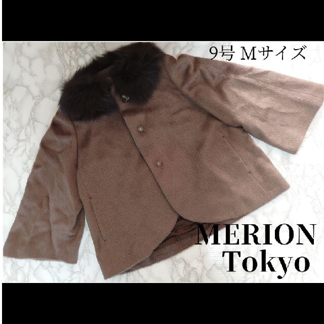 【タグ付】MERION Tokyo メリオン ファー付きコート アルパカ 羊毛