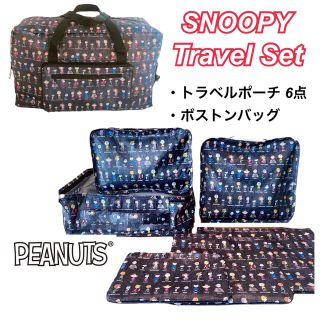 スヌーピー(SNOOPY)の人気セット！最安　PEANUTS トラベルポーチ6点セット　ボストンバッグ(旅行用品)