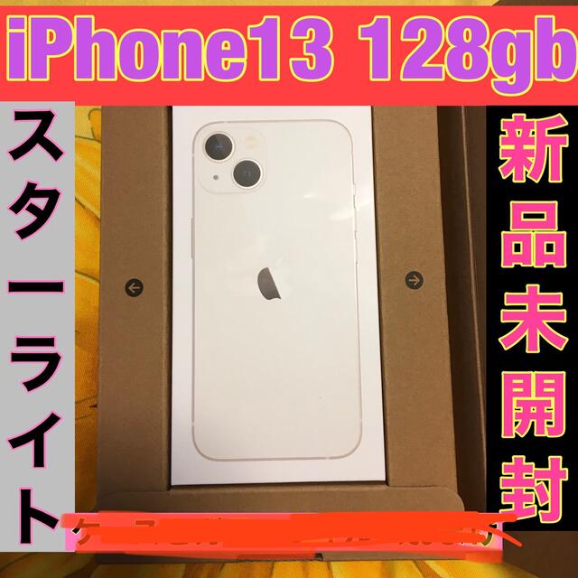 Apple iPhone13 128GB SIMフリー スターライト未開封品